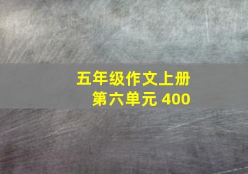 五年级作文上册第六单元 400